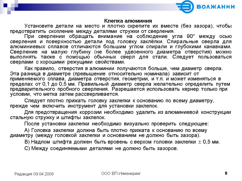 ООО ВП Инженеринг 9 Редакция 09.04.2008 Клепка алюминия Установите детали на место и плотно